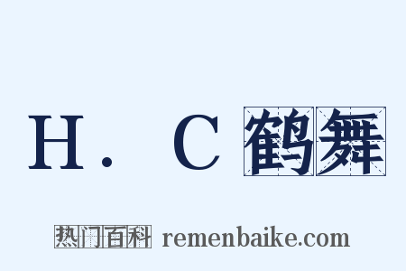 H.C鹤舞是什么意思的图片